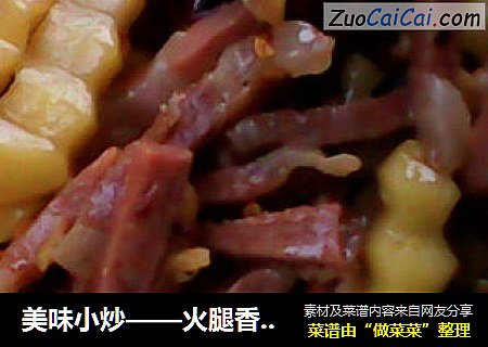 美味小炒——火腿香炒土豆條封面圖