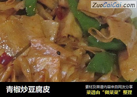 青椒炒豆腐皮