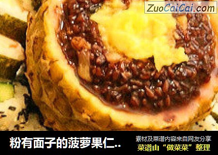 粉有面子的菠蘿果仁黑米飯封面圖