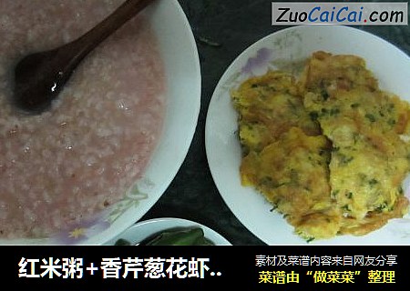 紅米粥+香芹蔥花蝦皮煎蛋+微波青椒，好吃的早餐哦封面圖