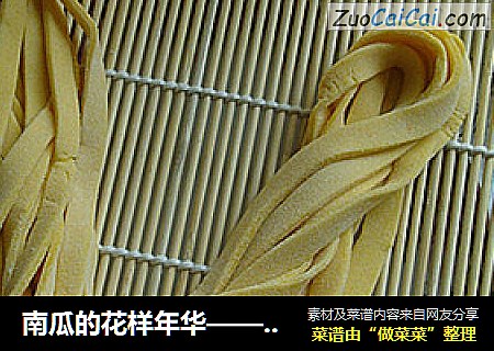 南瓜的花樣年華——南瓜手擀面封面圖