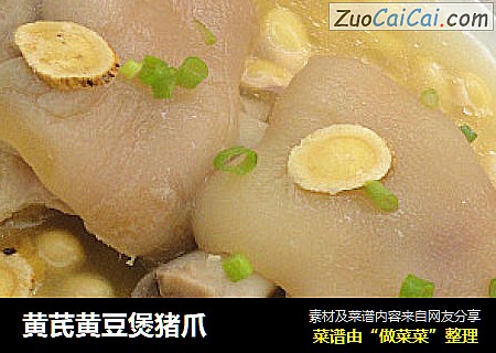 黄芪黄豆煲猪爪