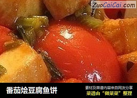 番茄燴豆腐魚餅封面圖