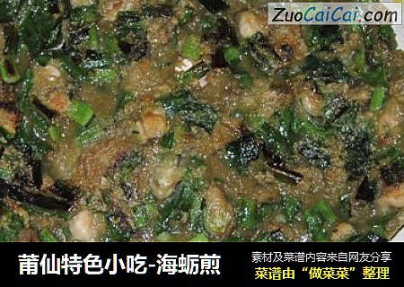 莆仙特色小吃-海蛎煎封面圖