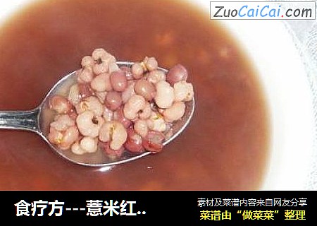 食疗方---薏米红豆粥