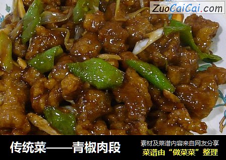 傳統菜——青椒肉段封面圖