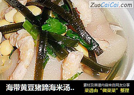 海带黄豆猪蹄海米汤——美味养颜汤