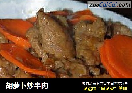 胡萝卜炒牛肉