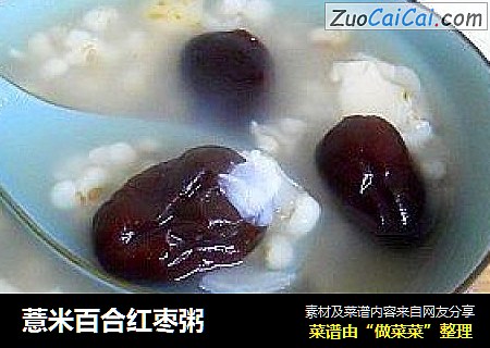 薏米百合红枣粥