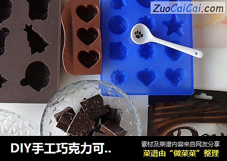 DIY手工巧克力可愛情人節愛心巧克力封面圖