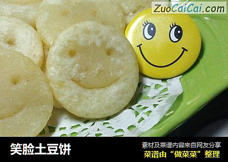 笑臉土豆餅封面圖