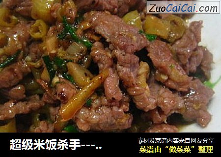 超級米飯殺手---野山椒炝牛肉封面圖