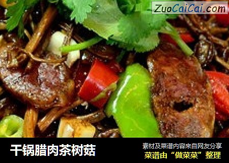 干锅腊肉茶树菇