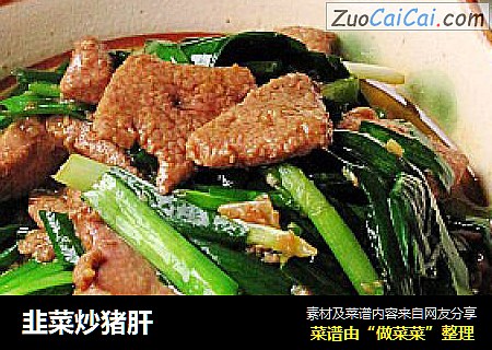 韭菜炒猪肝