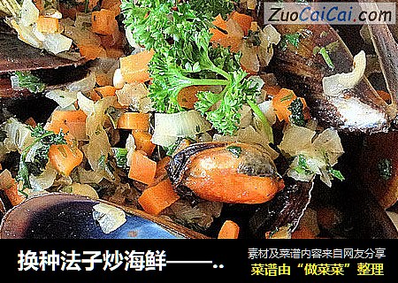 換種法子炒海鮮——法式炒贻貝封面圖