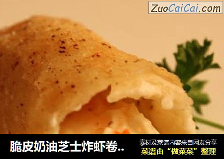 脆皮奶油芝士炸虾卷-Fancy Dinner之Appetizer