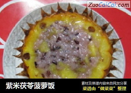 紫米茯苓菠蘿飯封面圖
