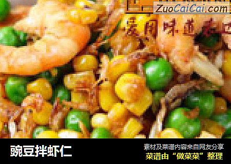 豌豆拌虾仁