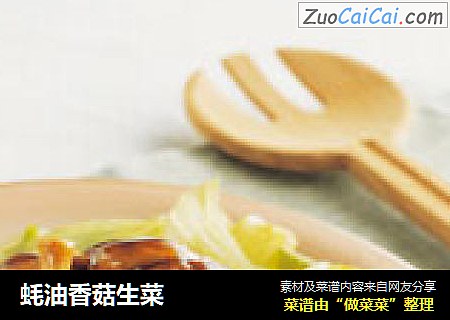 蚝油香菇生菜