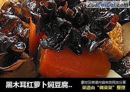 黑木耳红萝卜焖豆腐鱼饼