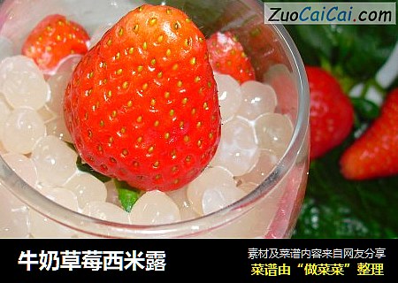 牛奶草莓西米露温馨小饭桌版