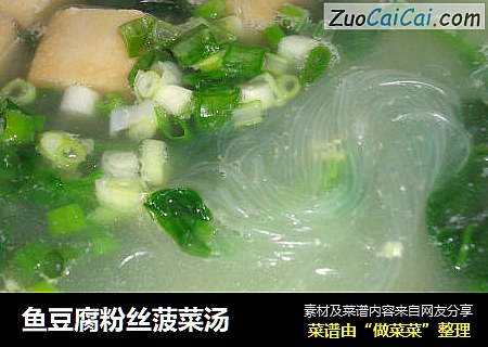 鱼豆腐粉丝菠菜汤