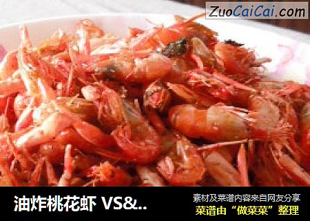 油炸桃花虾 VS·  虾油