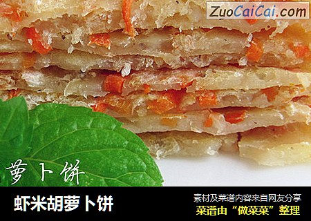虾米胡萝卜饼