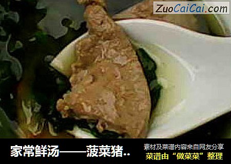 家常鲜汤——菠菜猪肝汤