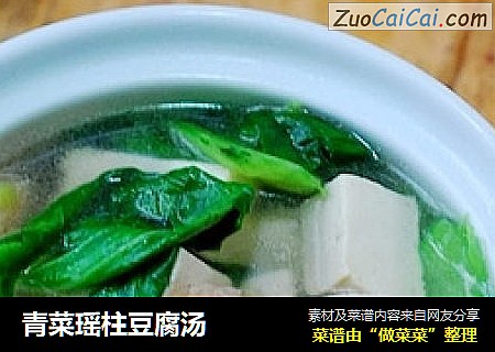 青菜瑶柱豆腐汤