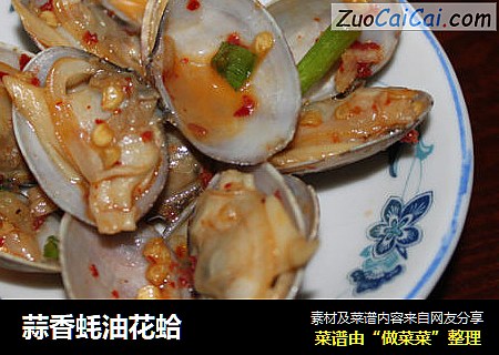 蒜香蚝油花蛤