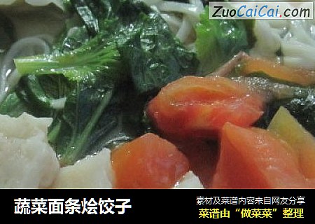 蔬菜面条烩饺子