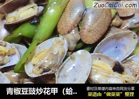 青椒豆豉炒花甲（蛤蜊)