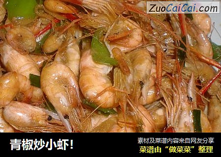 青椒炒小虾！
