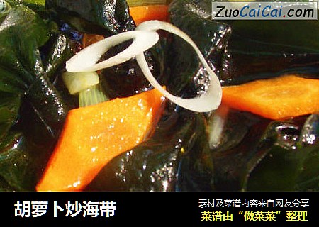 胡萝卜炒海带