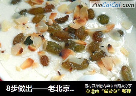8步做出——老北京奶酪封面圖