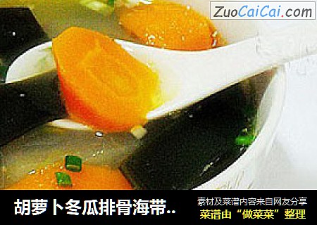 胡萝卜冬瓜排骨海带汤——夏日的营养靓汤