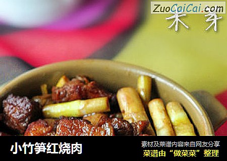 小竹筍紅燒肉封面圖