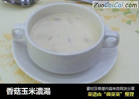 香菇玉米濃湯