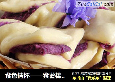 紫色情怀——紫薯棒棒卷