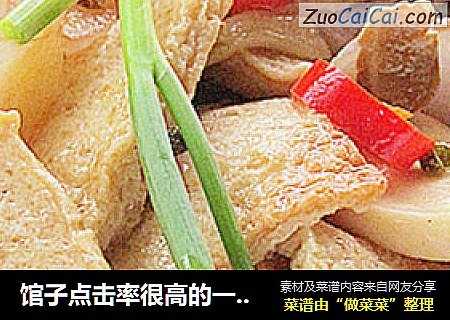 馆子点击率很高的一道菜—— 干锅杏鲍菇千叶豆腐