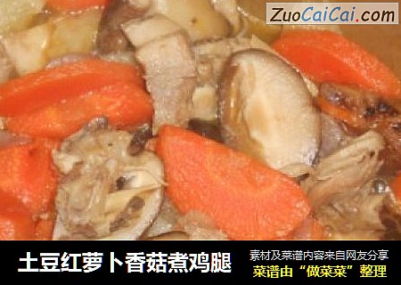 土豆红萝卜香菇煮鸡腿