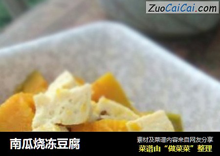 南瓜燒凍豆腐封面圖