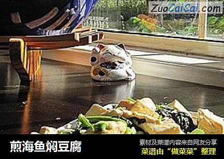煎海鱼焖豆腐