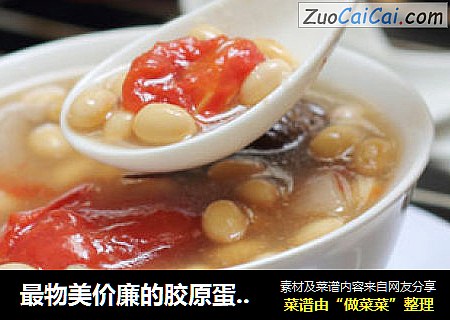 最物美价廉的胶原蛋白补给法-----番茄黄豆猪皮汤