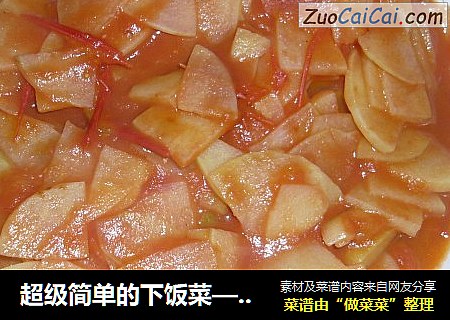 超级简单的下饭菜————西红柿土豆片