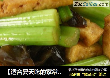 【适合夏天吃的家常小菜】芹菜炒豆腐