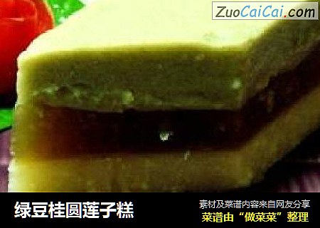 绿豆桂圆莲子糕