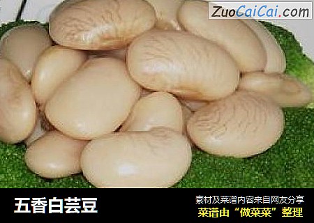 五香白芸豆封面圖