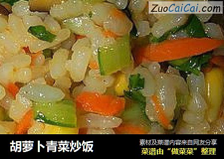 胡萝卜青菜炒饭